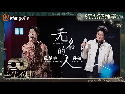 无名的人-孙楠/陈楚生