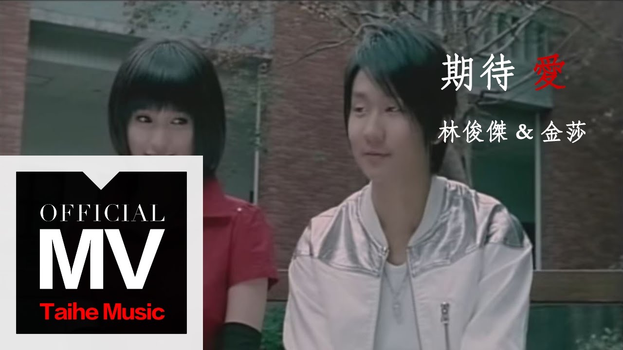 期待爱-林俊杰/金莎
