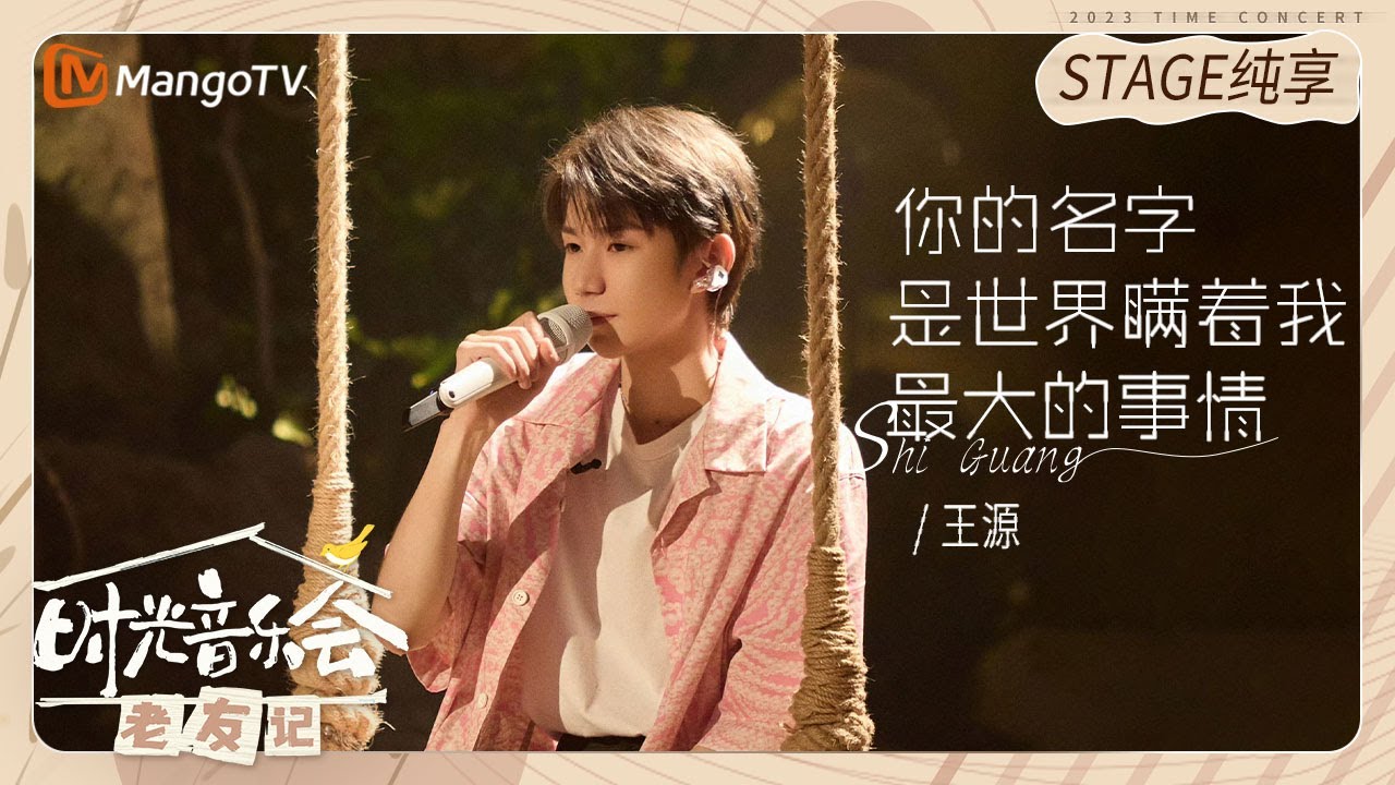 你的名字是世界瞒着我最大的事情-王源