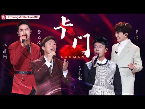 卡门-费玉清/李克勤/周深/许魏洲