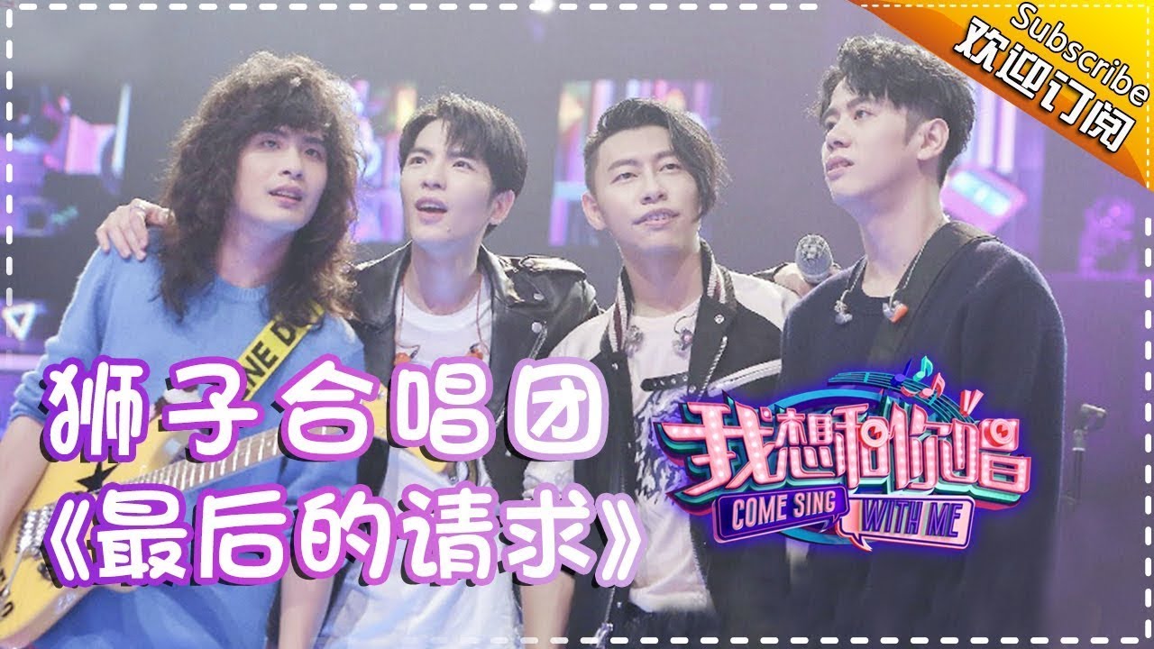 最后的请求-狮子合唱团