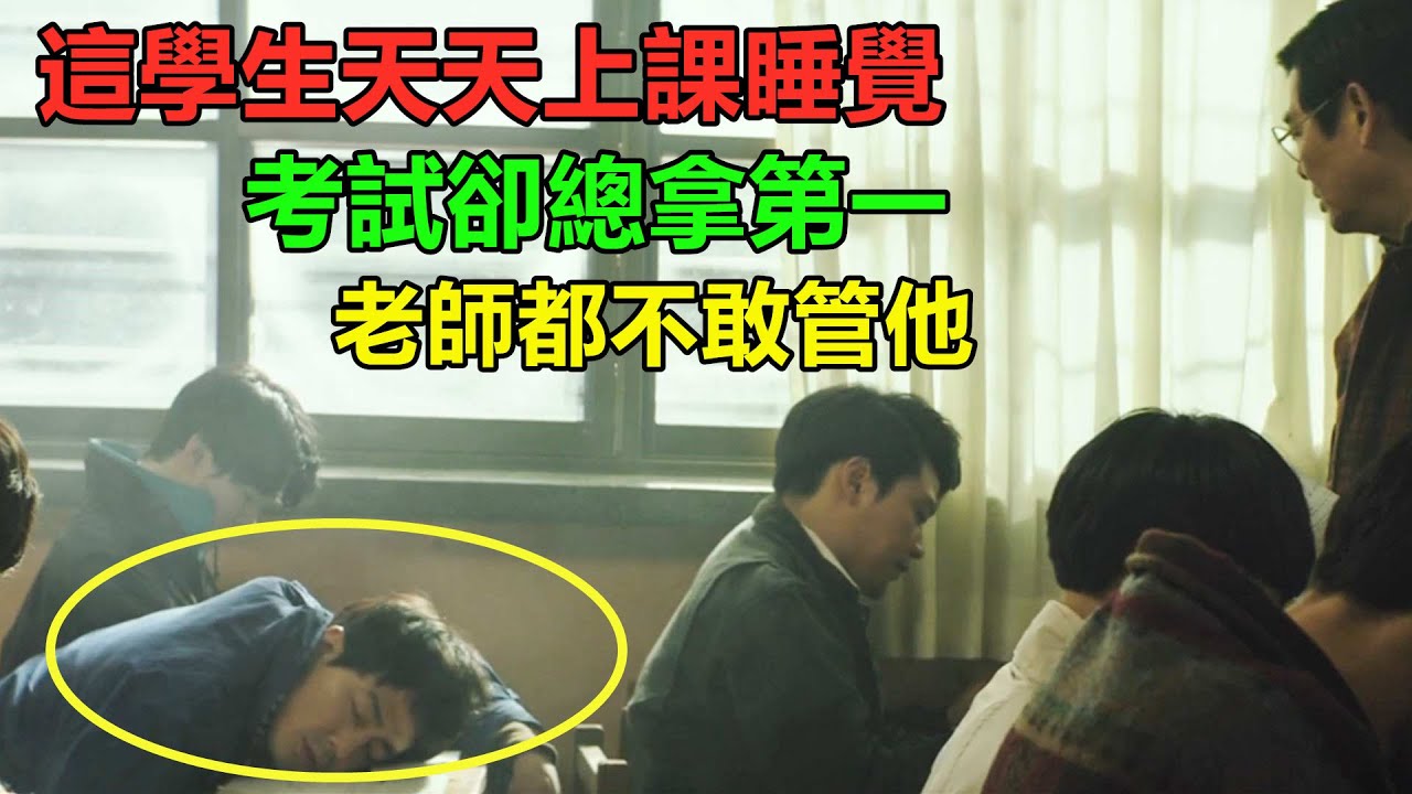 這學生天天上課睡覺，怎料考試總拿第一名，老師都懷疑他作弊，結果被打臉