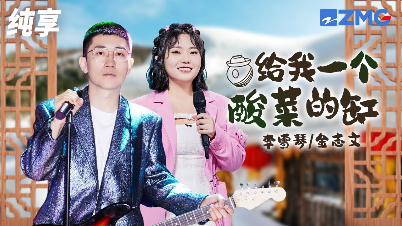 给我一个酸菜的缸-李雪琴/金志文