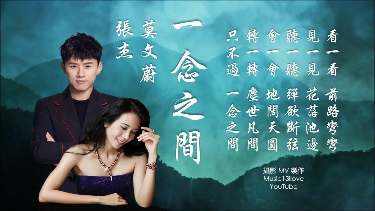 一念之间-张杰/莫文蔚