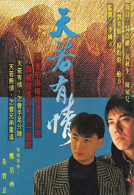 天若有情（粤）