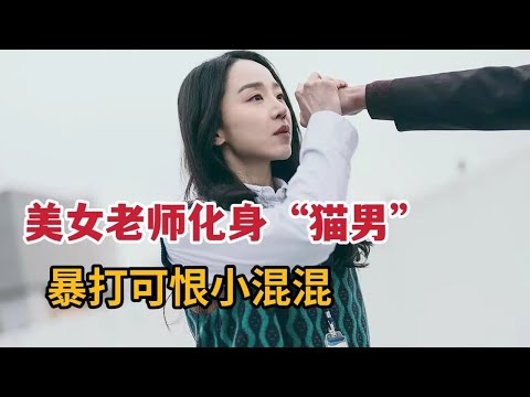 美女老师化身猫男，暴打可恨小混混，伸张正义！《勇敢的市民》