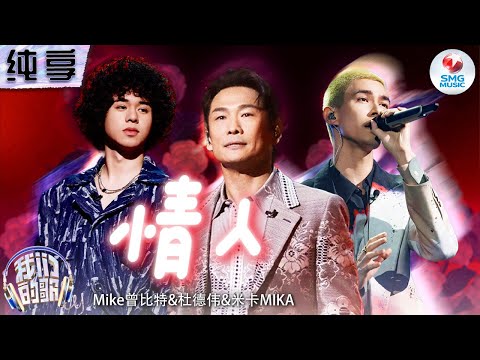 情人-杜德伟/曾比特/米卡MIKA