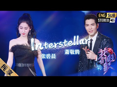 Interstellar-萧敬腾/张碧晨