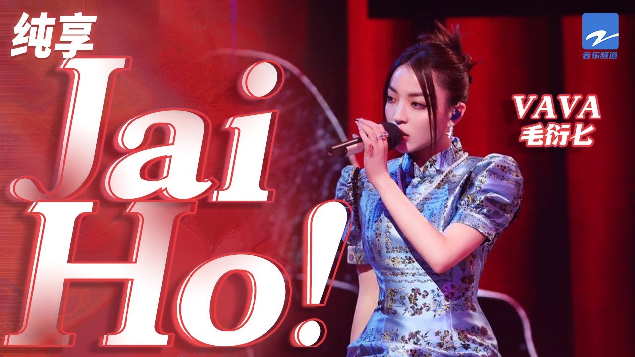 JaiHo！-VAVA毛衍七张小七