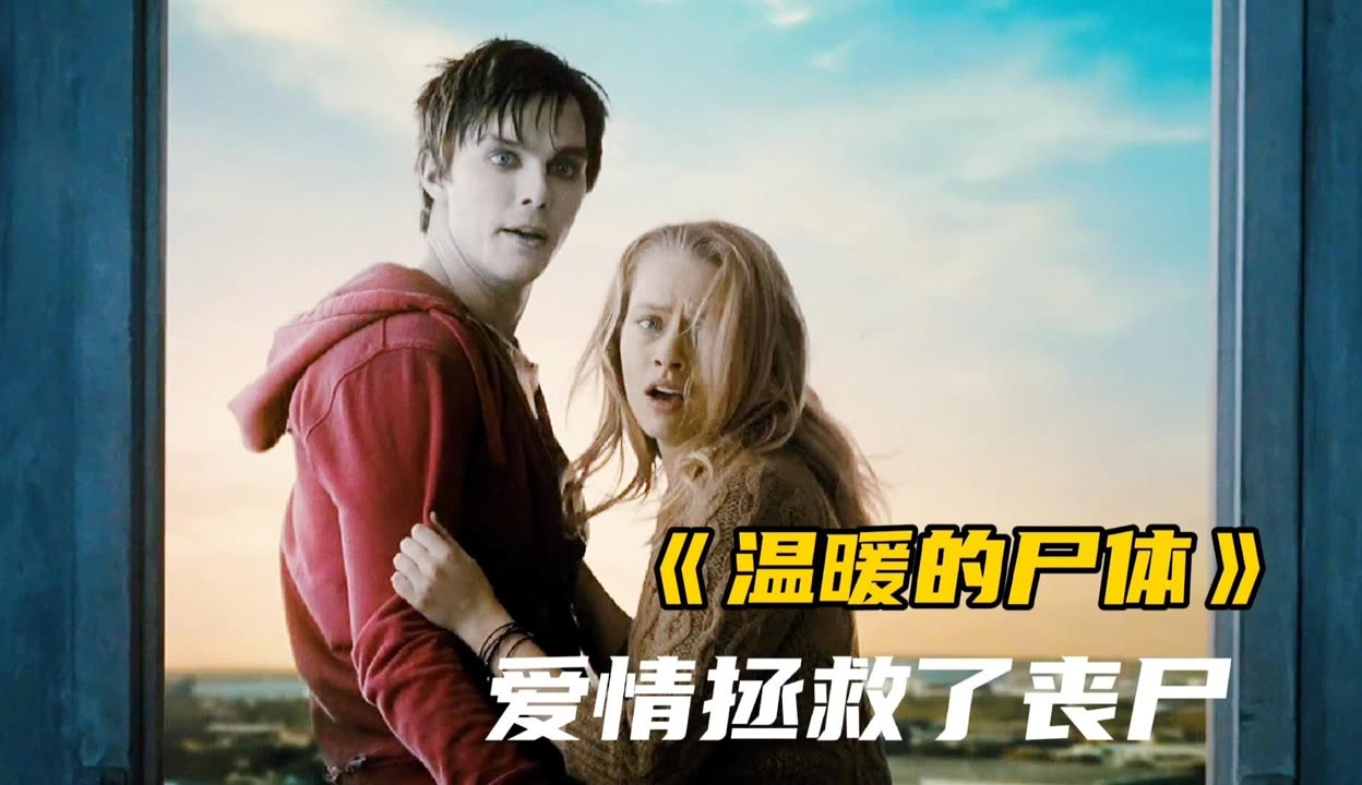 丧尸吃了男人的大脑后，竟然继承了他的记忆，找其女友谈恋爱