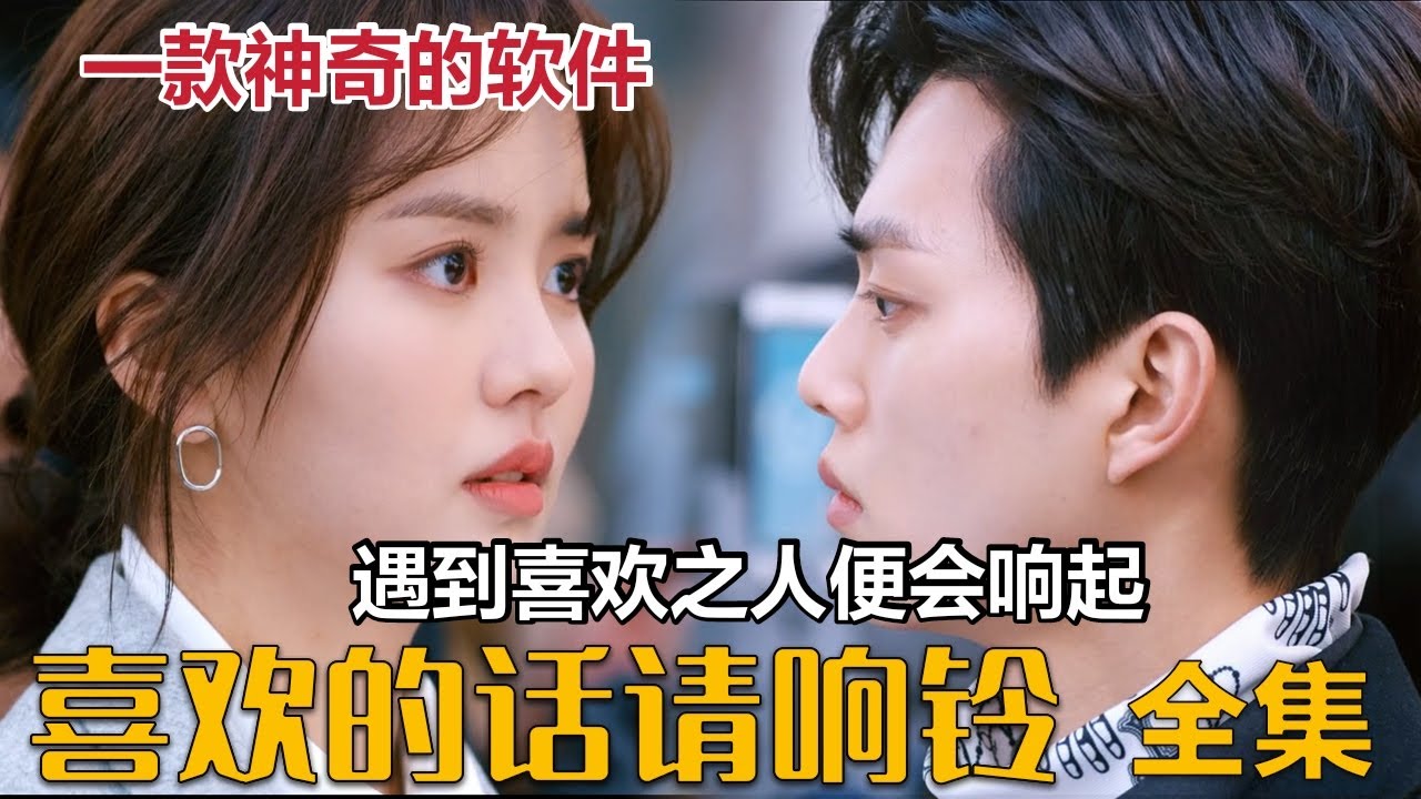 一款10米内就能发现喜欢之人的APP，你会使用吗？狂刷10遍的必看韩剧《喜欢的话请响铃》