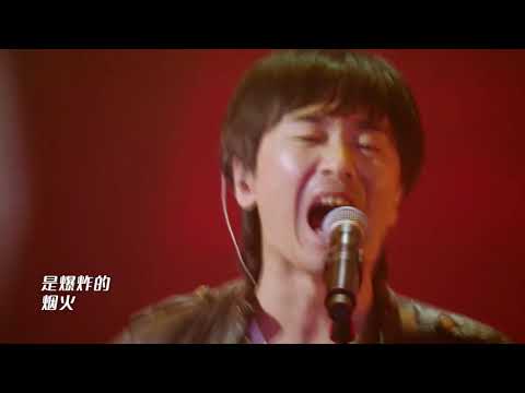 生命因你而火热-新裤子乐队