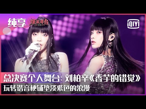 香芋的错觉-刘柏辛