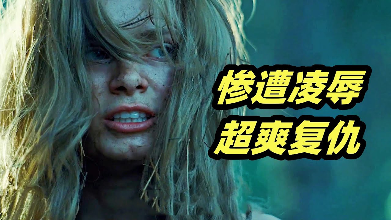 年轻女孩惨遭凌辱，医生父亲展开超爽复仇!全球10大禁片之一《杀人不分左右》改编版