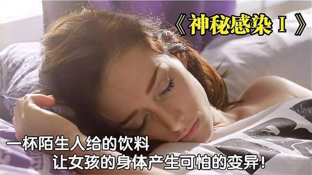 《神秘感染》，女孩感染神秘病毒，導致喪屍病毒交叉感染！