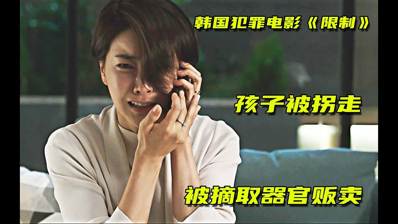 2022年韩国犯罪悬疑电影《限制》来了，儿童失踪背后浮现惊天阴谋