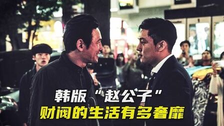 韩国财阀的圈子太奢靡，明星也只是个宠物，简直无法无天！