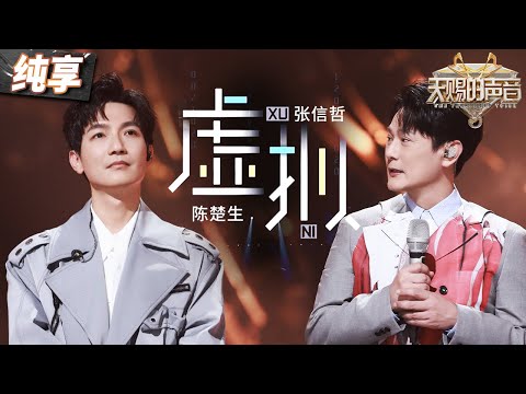 虚拟--张信哲/陈楚生
