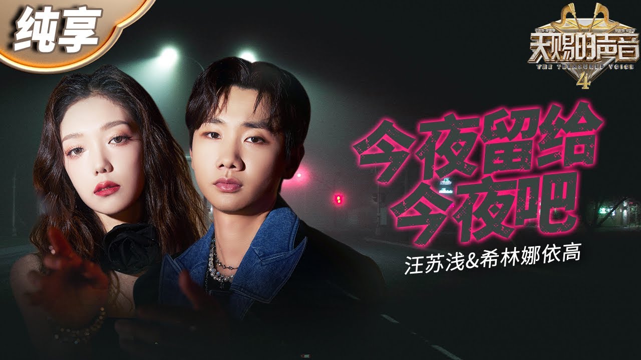 今夜留给今夜吧-汪苏泷/希林娜依高