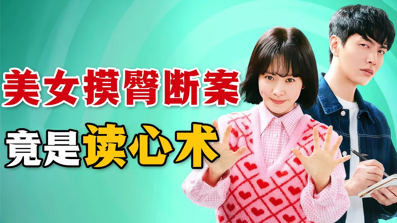 离谱！村庄突发迷案，美女兽医天天摸别人屁股，只因可以触发读心超能力！可仍然找不到真凶，这背后究竟隐藏了什么秘密！一口气看完悬疑奇幻韩剧《摸心第六感》