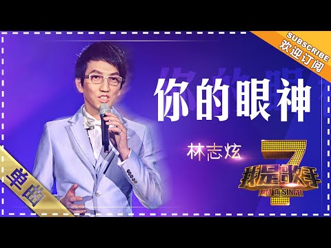 你的眼神--林志炫