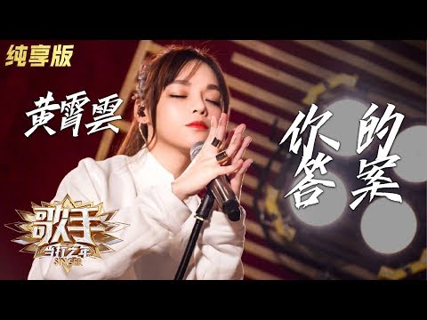 你的答案--黄霄雲