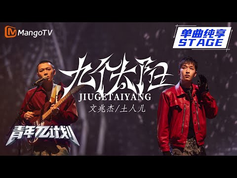 九个太阳--文兆杰/土人儿