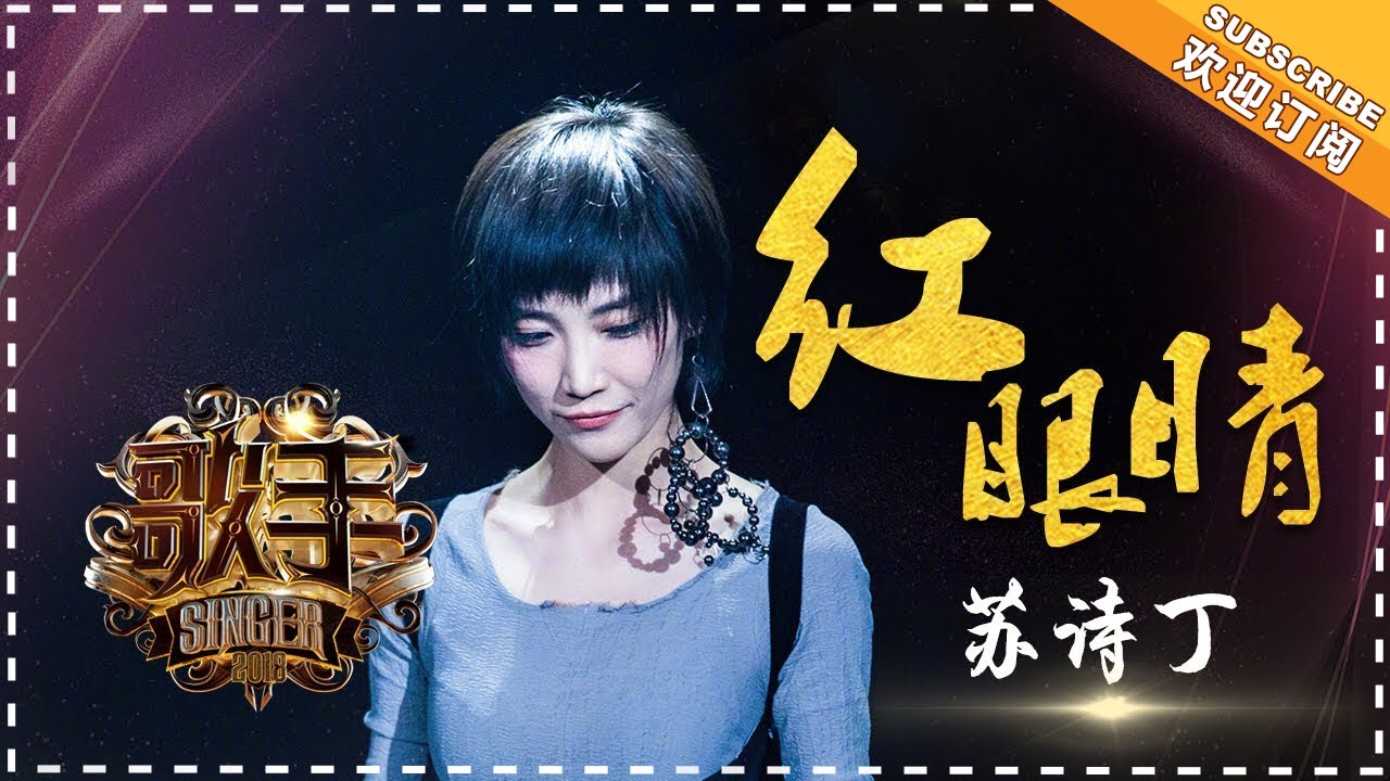 红眼睛-苏诗丁