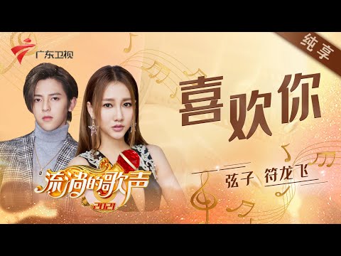 喜欢你--弦子/符龙飞