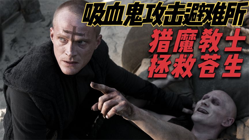 人类与吸血鬼大战几千年，并培养了一群专业的猎魔杀手来保护自己！