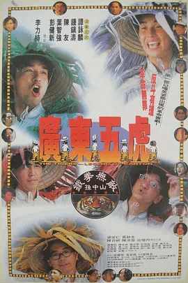 广东五虎之铁拳无敌孙中山(国)