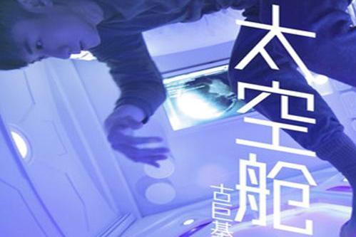 太空舱-古巨基