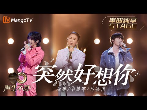 突然好想你-那英/华晨宇/马嘉祺