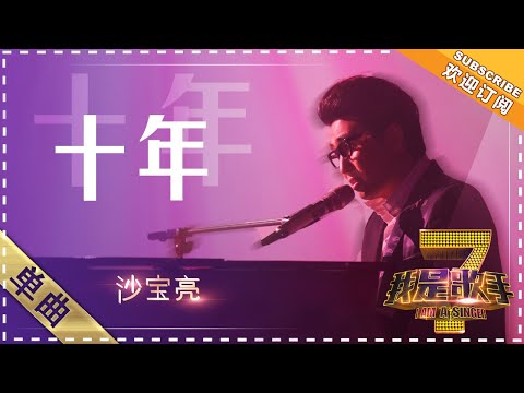 十年--沙宝亮