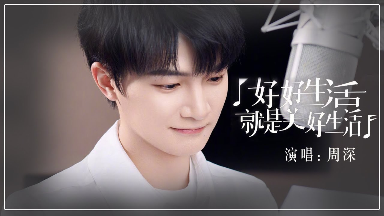 好好生活就是美好生活-周深