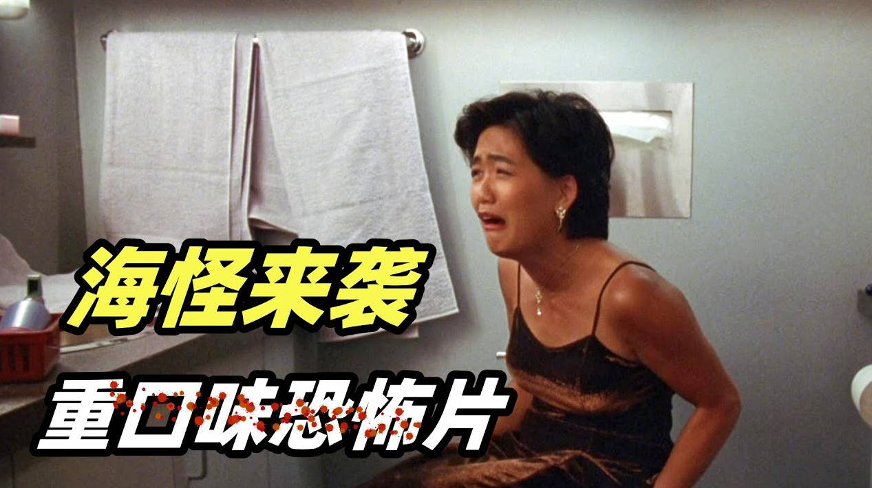 深海巨怪袭击豪华游轮，一顿就吃掉了数千人，无数人的童年阴影！经典怪兽恐怖片《极度深寒》