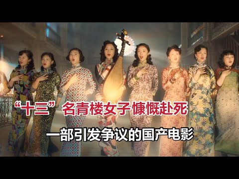 “十三”名青楼女子慷慨赴死，一部争议了十年的国产电影，却是当年票房冠军《金陵十三钗》