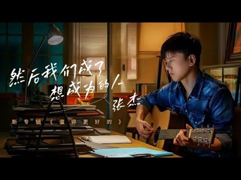 然後我們成了想成為的人-张杰