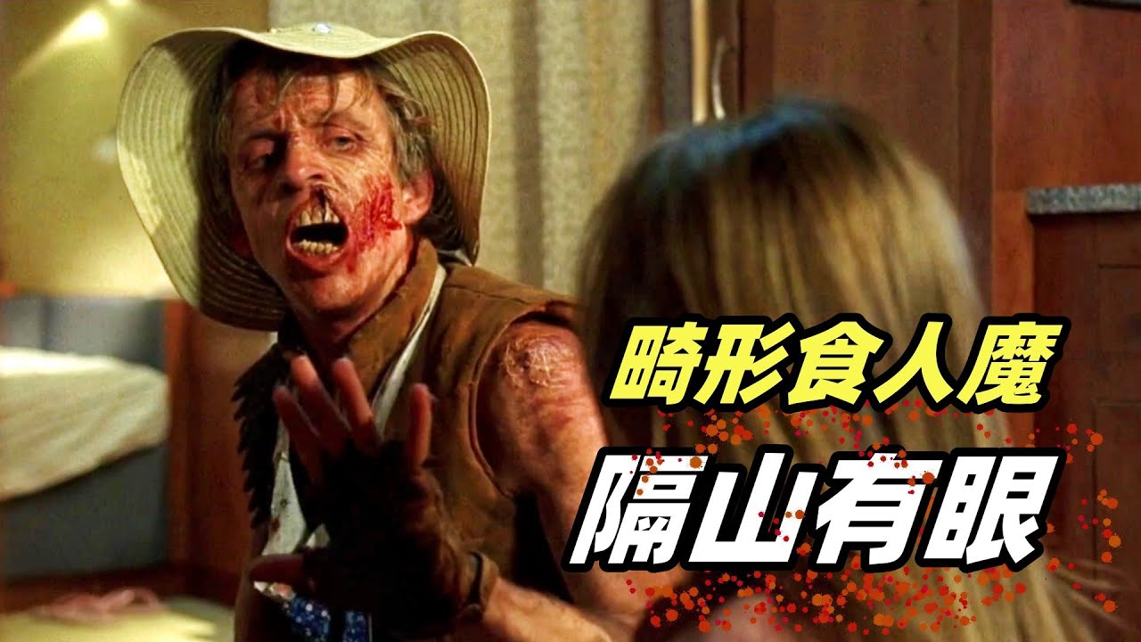 这食人魔不仅丑陋，还非常好色，漂亮女游客要倒霉了！重口味爽片《隔山有眼》