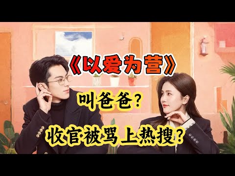 为何收官被骂上了热搜？一口气看完《以爱为营》白鹿化身女记者！看女主如何让霸总王鹤棣爱上她！