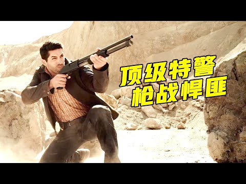 顶级特警大战悍匪，枪枪爆头生猛凌厉，美国爆爽动大片《边境大逃亡》