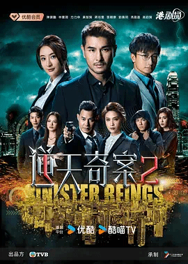 逆天奇案2（粤）