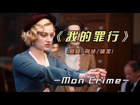 《我的罪行》好看的皮囊可以掩盖丑恶的罪行吗