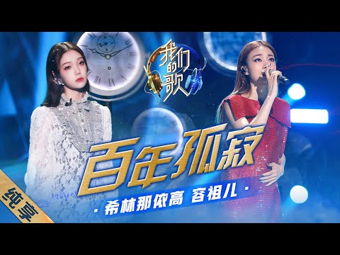 百年孤寂-容祖儿/希林娜依·高