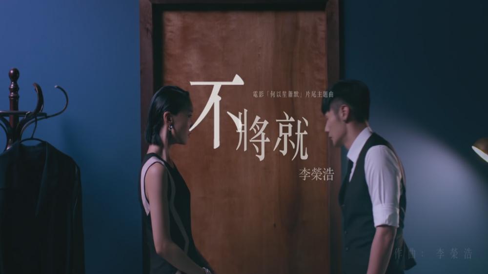 不将就-李荣浩