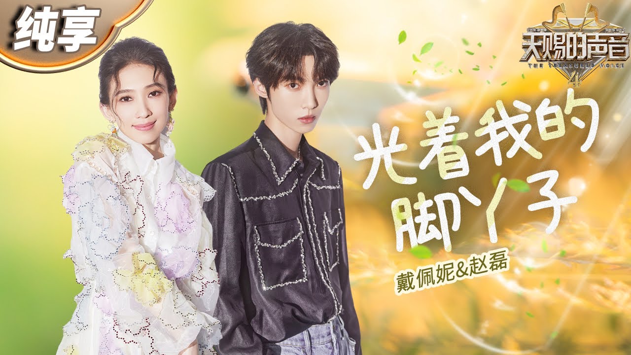 光着我的脚丫子-戴佩妮/赵磊