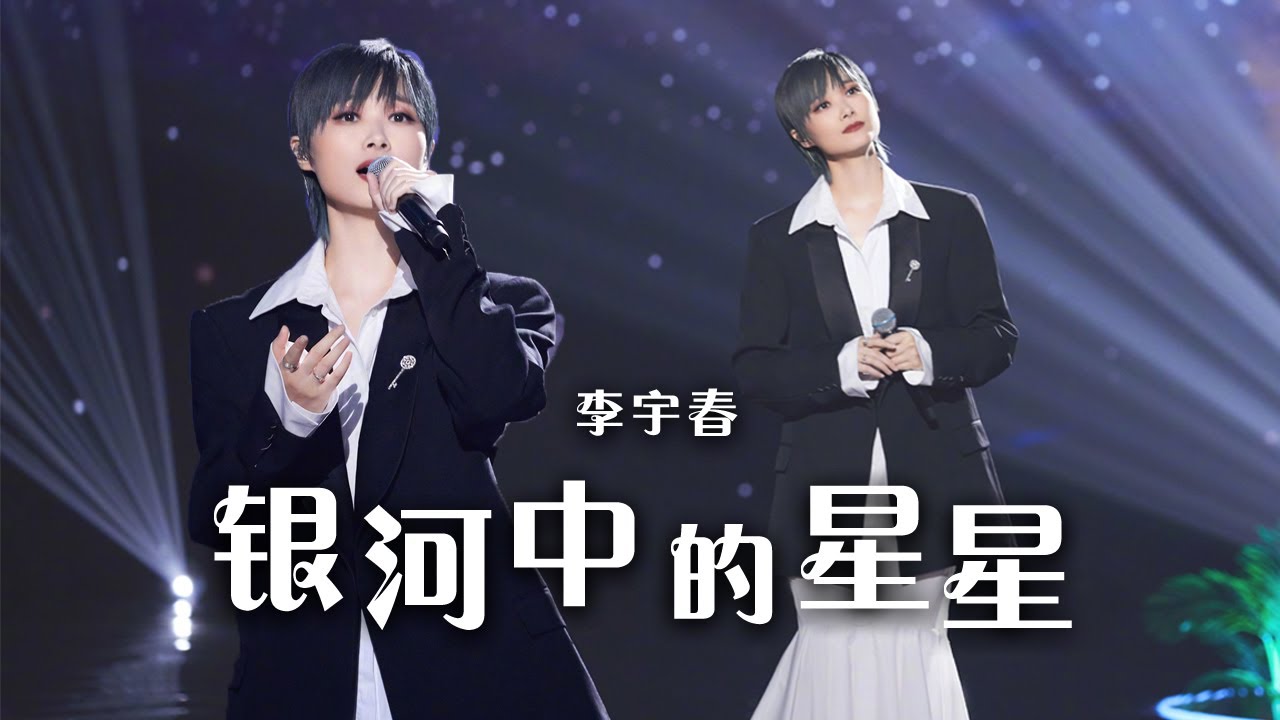 银河中的星星-李宇春