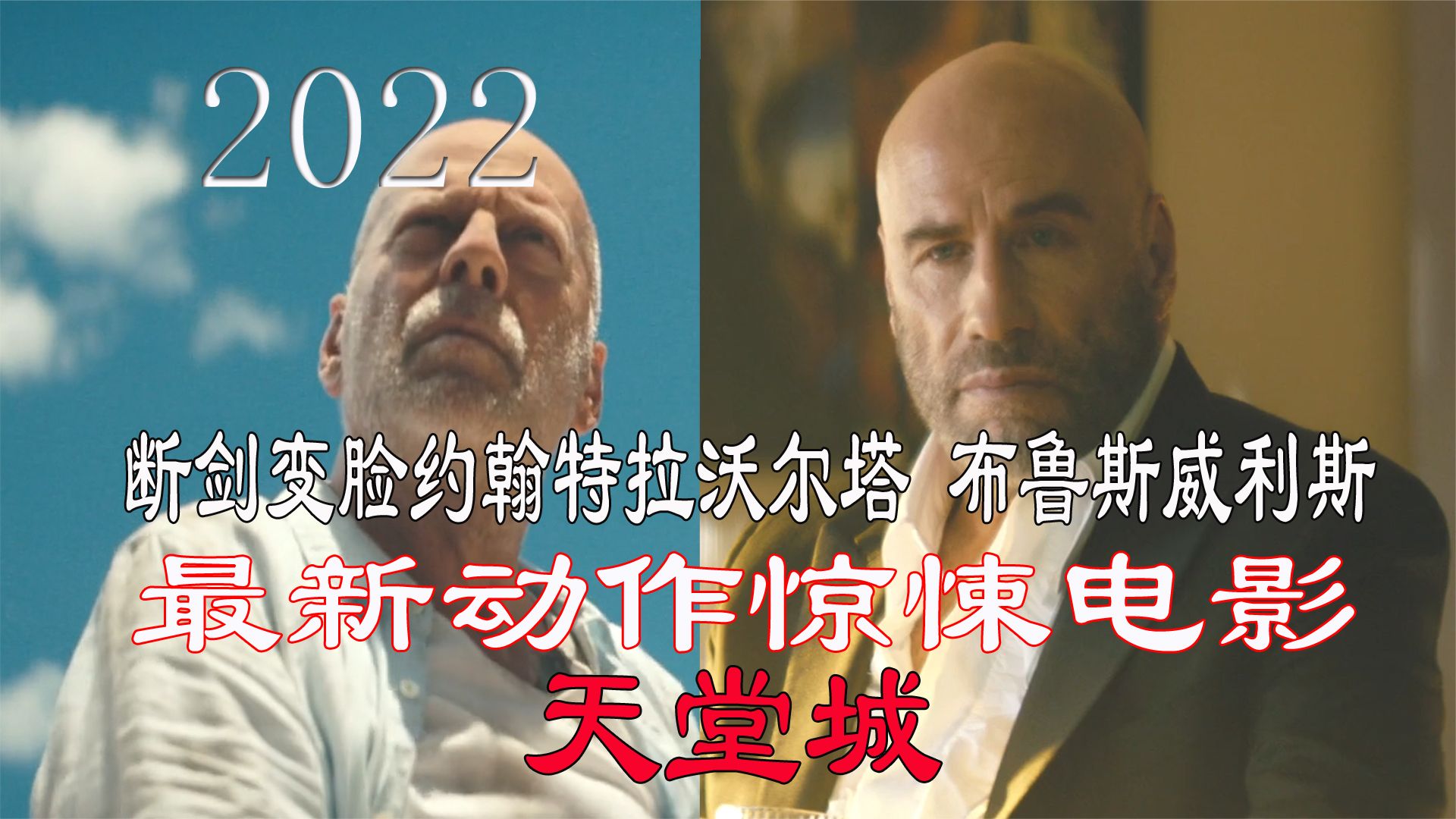 2022最新動作片，布魯斯威利斯息影作品，賞金獵人追蹤罪犯遇害，兒子前來鐵血復仇！