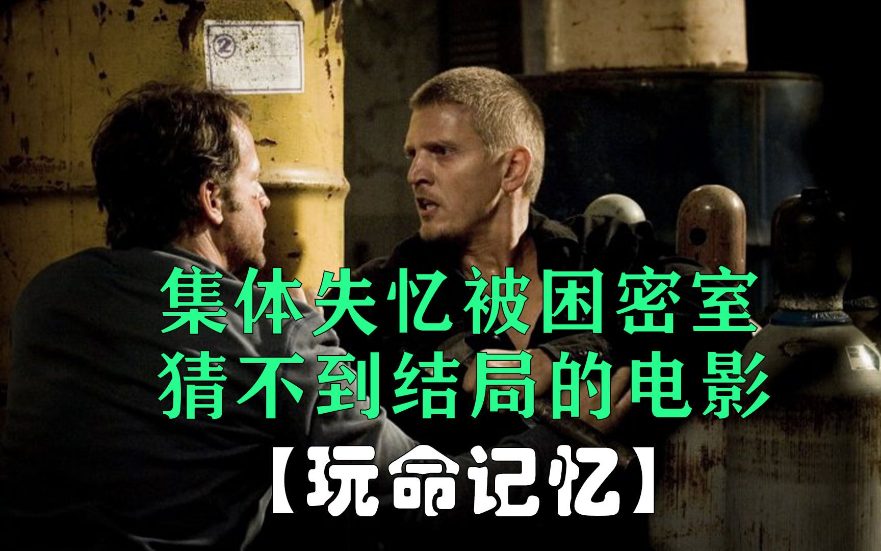 這才叫精彩！從頭到尾都在解密，密室失憶劇情燒腦，最後一秒還在反轉！