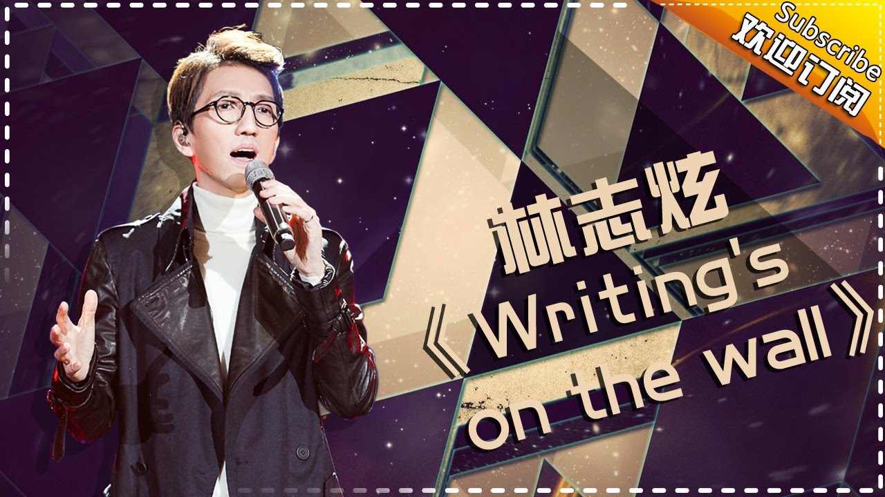 Writing'sOnTheWall-林志炫
